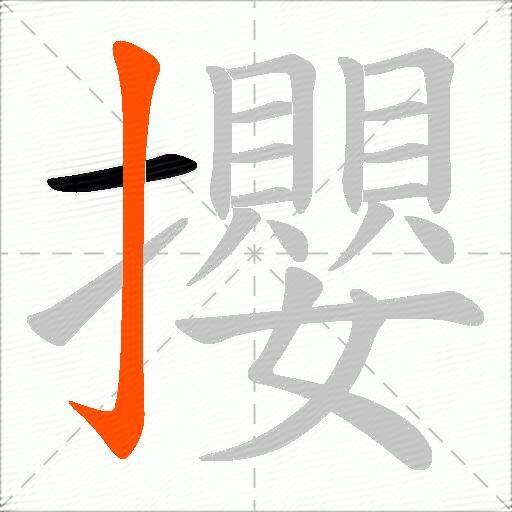 攖