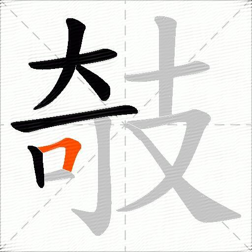 攲