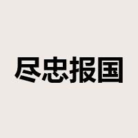 尽忠报国是什么意思