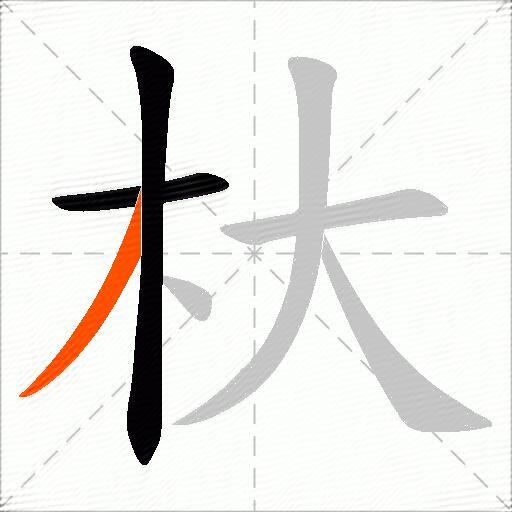 杕