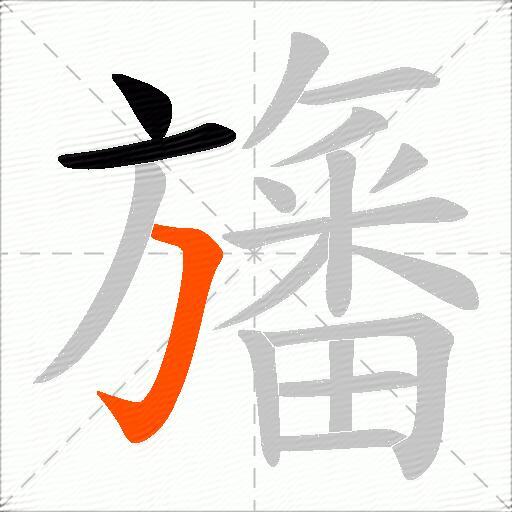 旛