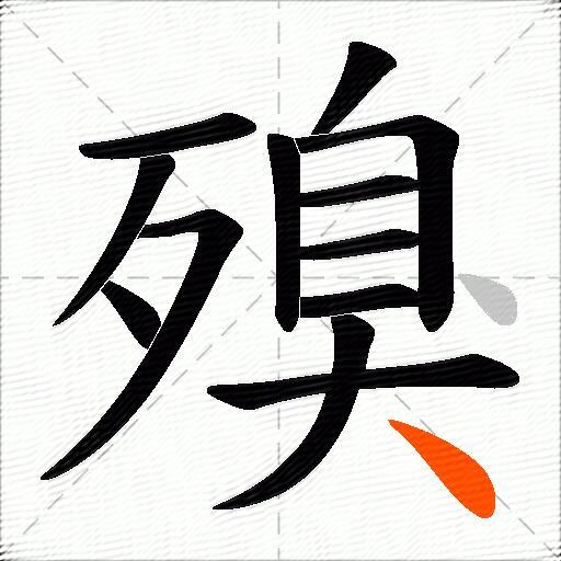 殠