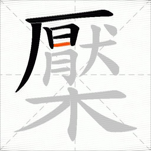 檿