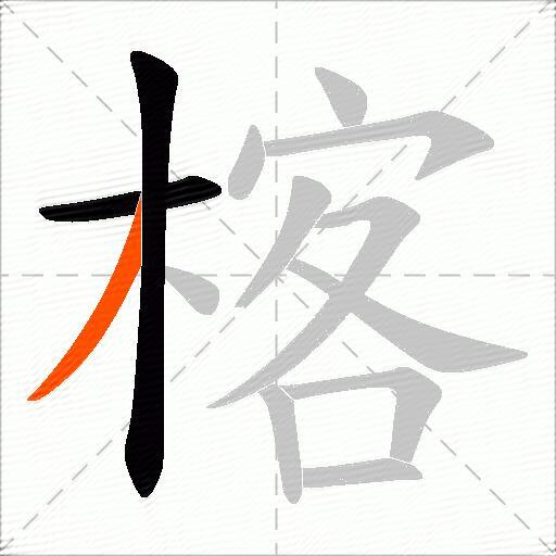 楁