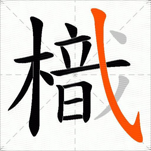 樴