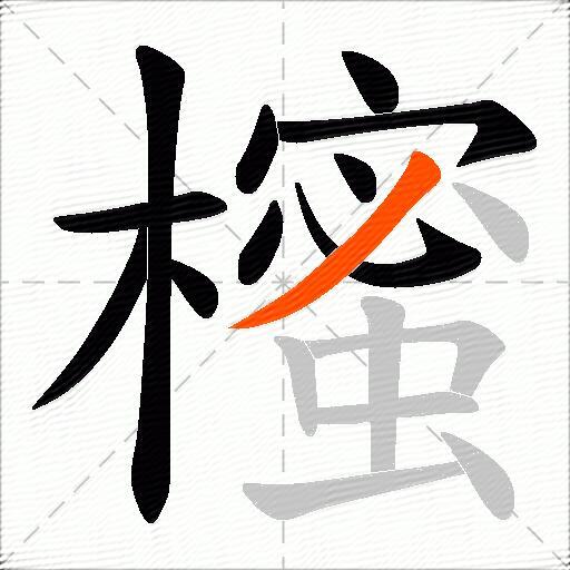 櫁