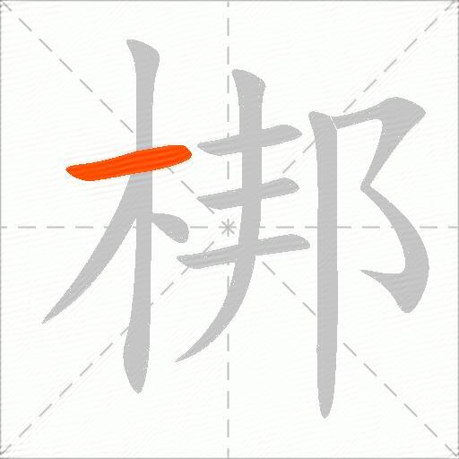 梆