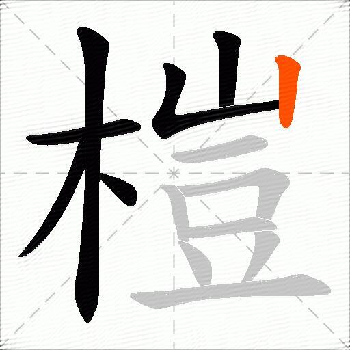 榿