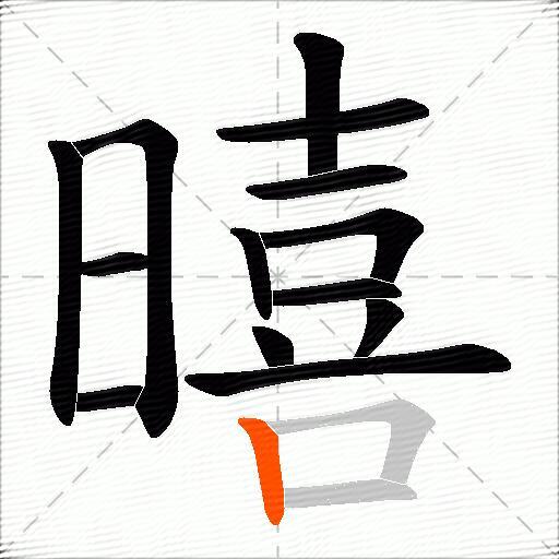暿