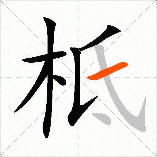 柢