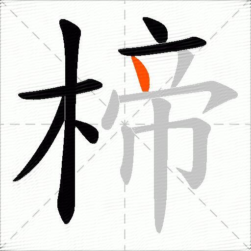 楴