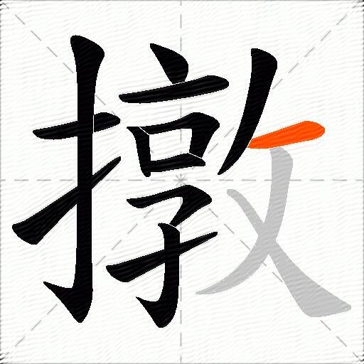 撴