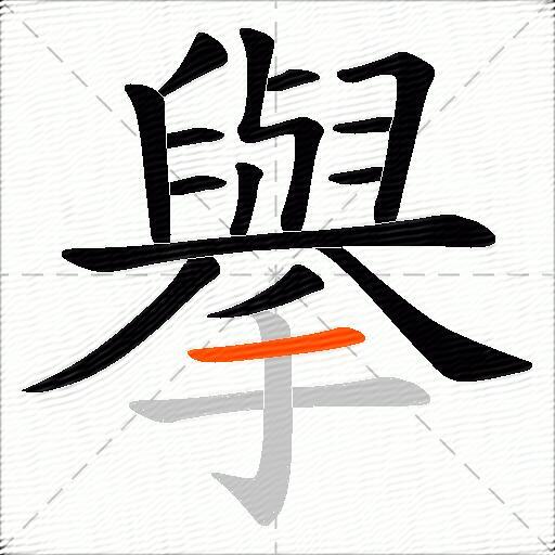 擧