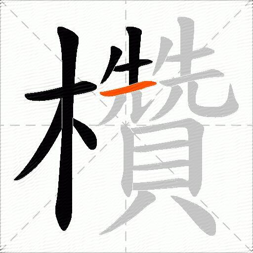 欑