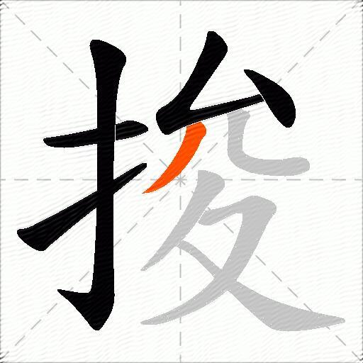 捘