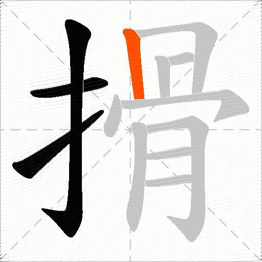 搰