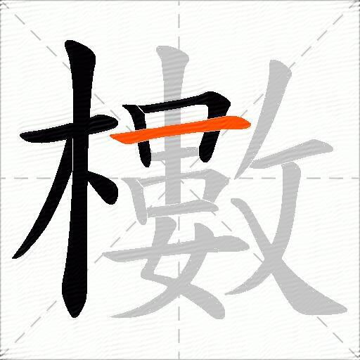 櫢