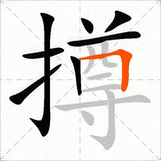 撙