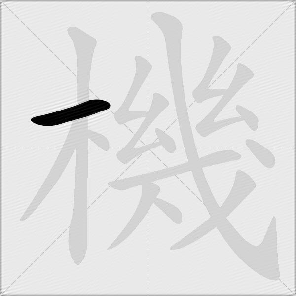 機