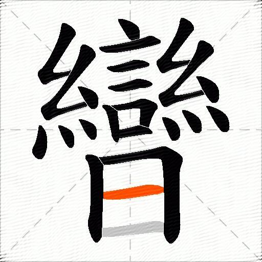 曫