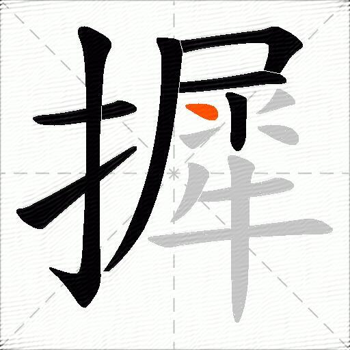 摨