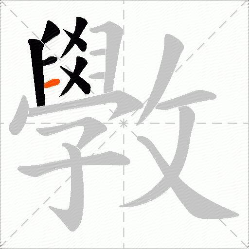 斆