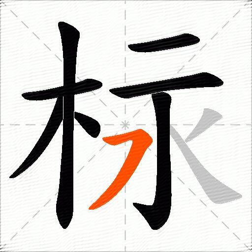 柡
