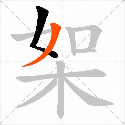 桇