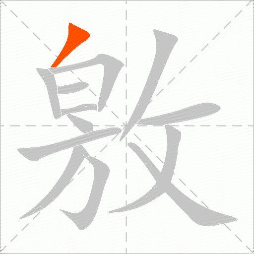 敫