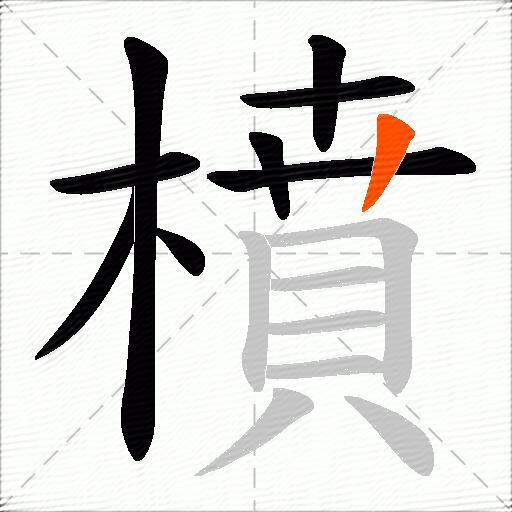 橨