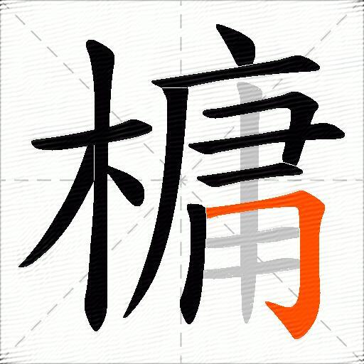 槦