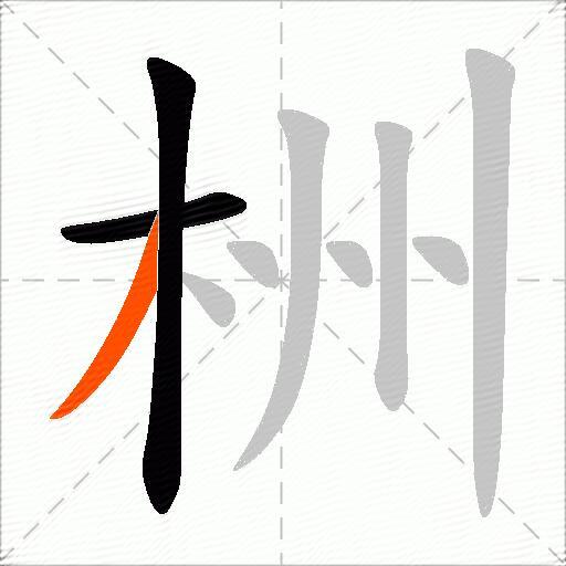 栦