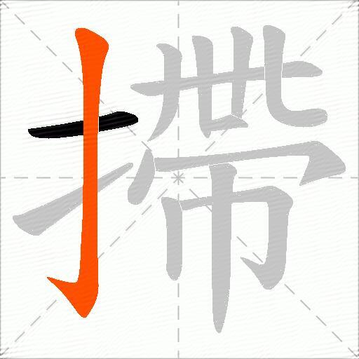 摕