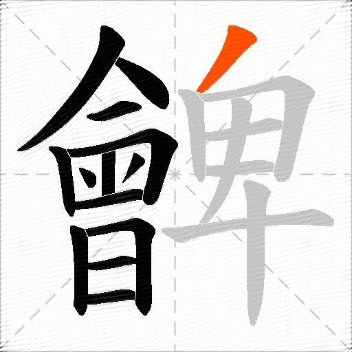 朇