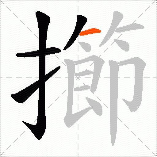 擳