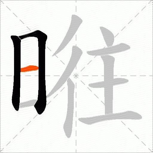 暀