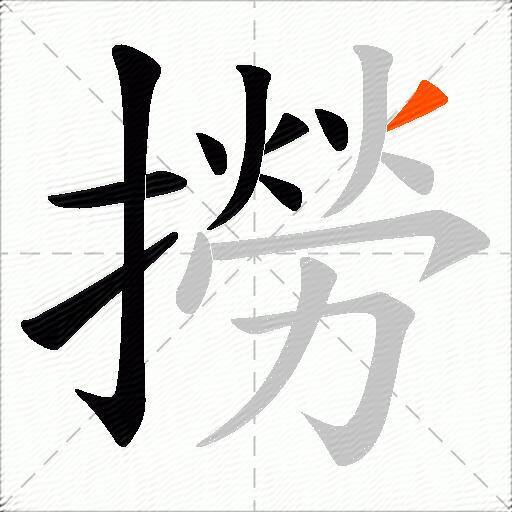 撈