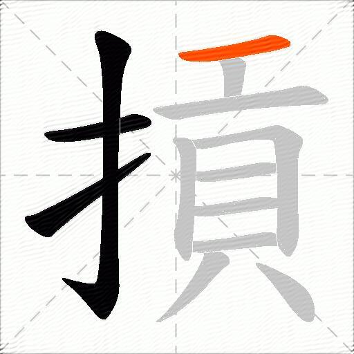 摃