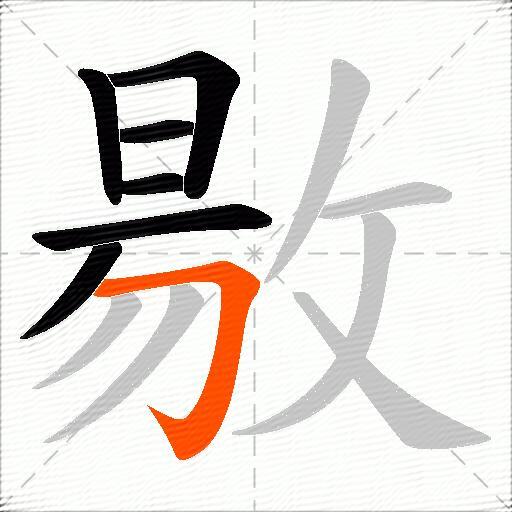 敭