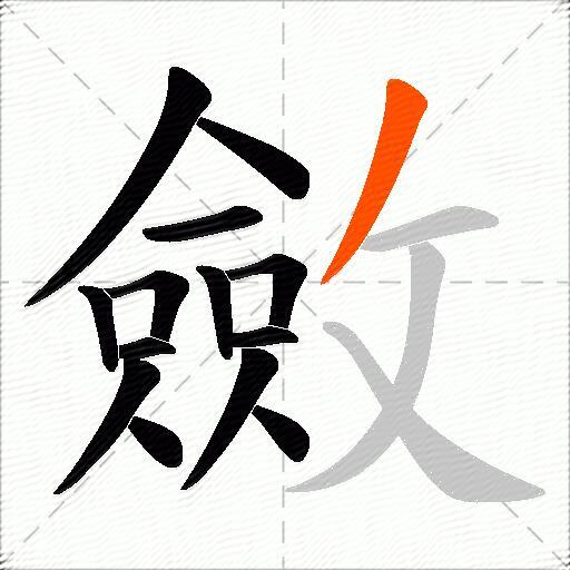 斂