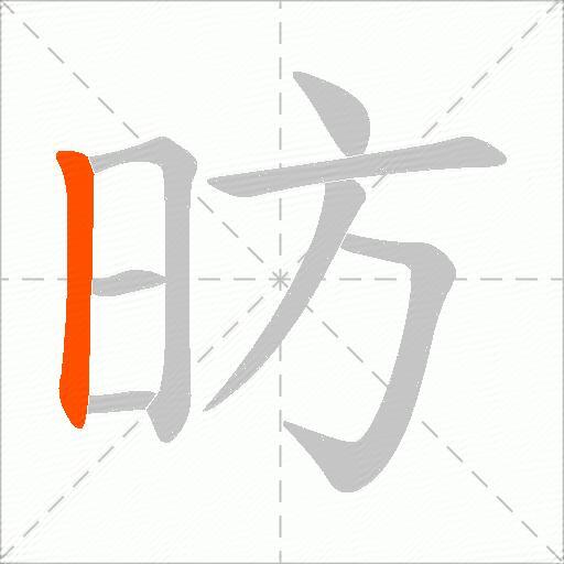 昉