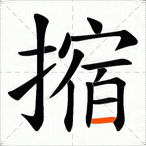 摍
