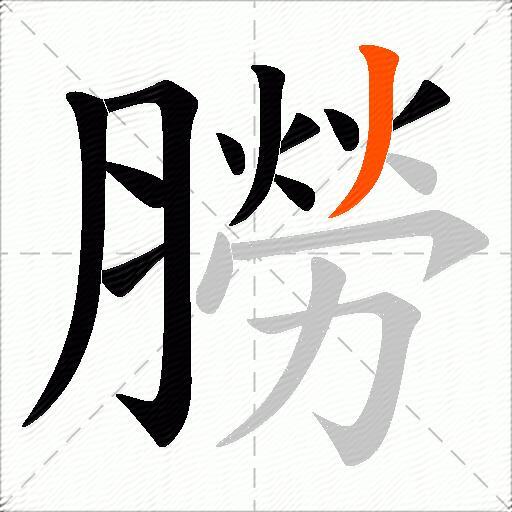 朥