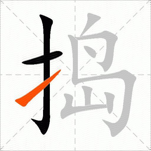 捣
