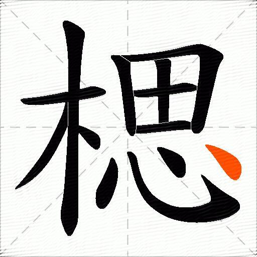 楒