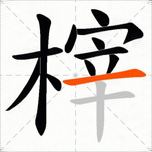 榟
