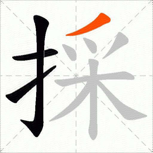 採