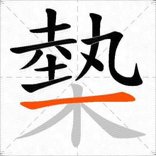 槷