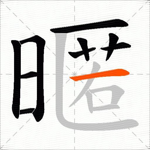 暱