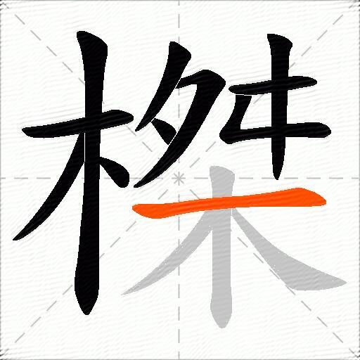 榤